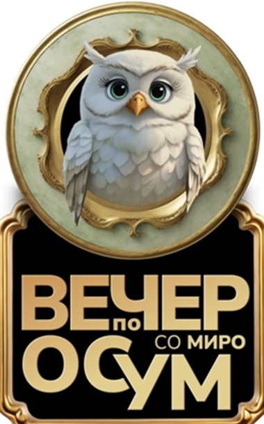 Вечер по 8 со Миро